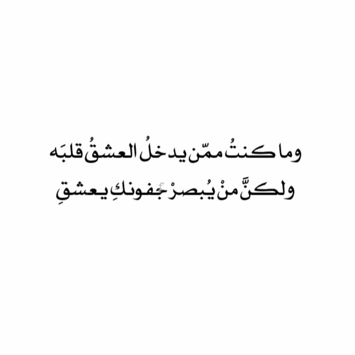 قصيدة حب بالفصحى - واو ما اجمل عبارات الحب لتعطي المزيد من الحب 6382