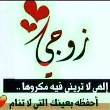 صور زوجى حبيبى 714 8