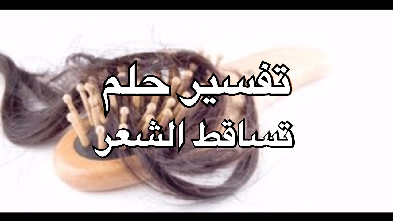 تفسير حلم الشعر المتساقط , ماذا يحدث اذا امسكت بخصله شعرك في المنام