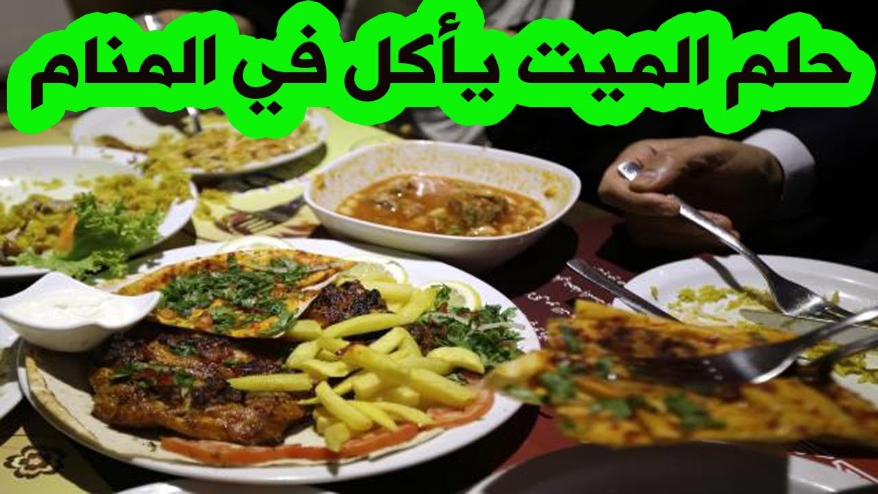 الحلم بالميت ياكل , تفسير الحلم ومعناه