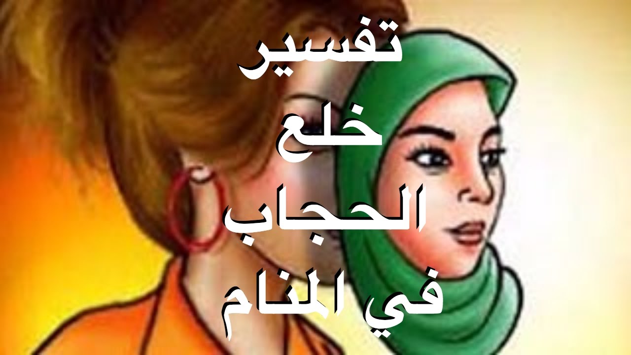 رؤية المحجبة بلا حجاب - ماذا لو حلمتي برؤيتك غير محجبه في المنام 2720 3