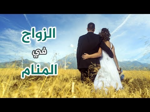 حلمت اني تزوجت وانا مطلقه ، ما قاله ابن سيرين في تفسير هذا الحلم 555