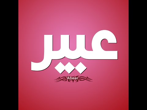 خلفيات باسم عبير - اجمل رمزيات وصور لاسم عبير 2240 5