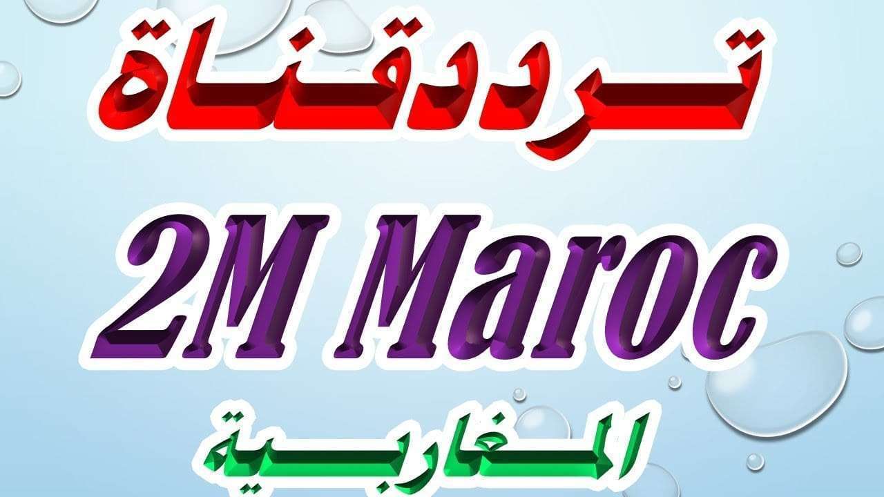 تردد قناة 2m , ترددات قناه 2m المغربيه