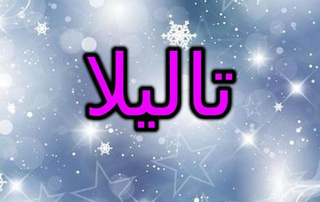 اسماء بنات 2019 بحرف التاء - احلي اسم لاحلي بنوتة 3904 5