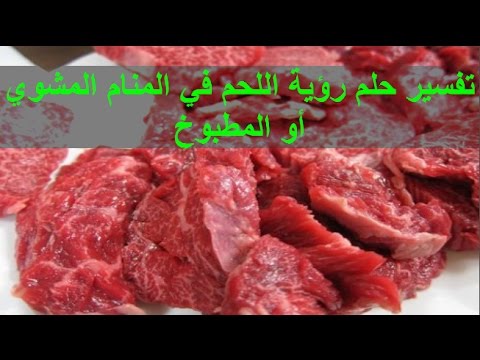 تفسير حلم اللحمة - رؤى واحلام 1065 3