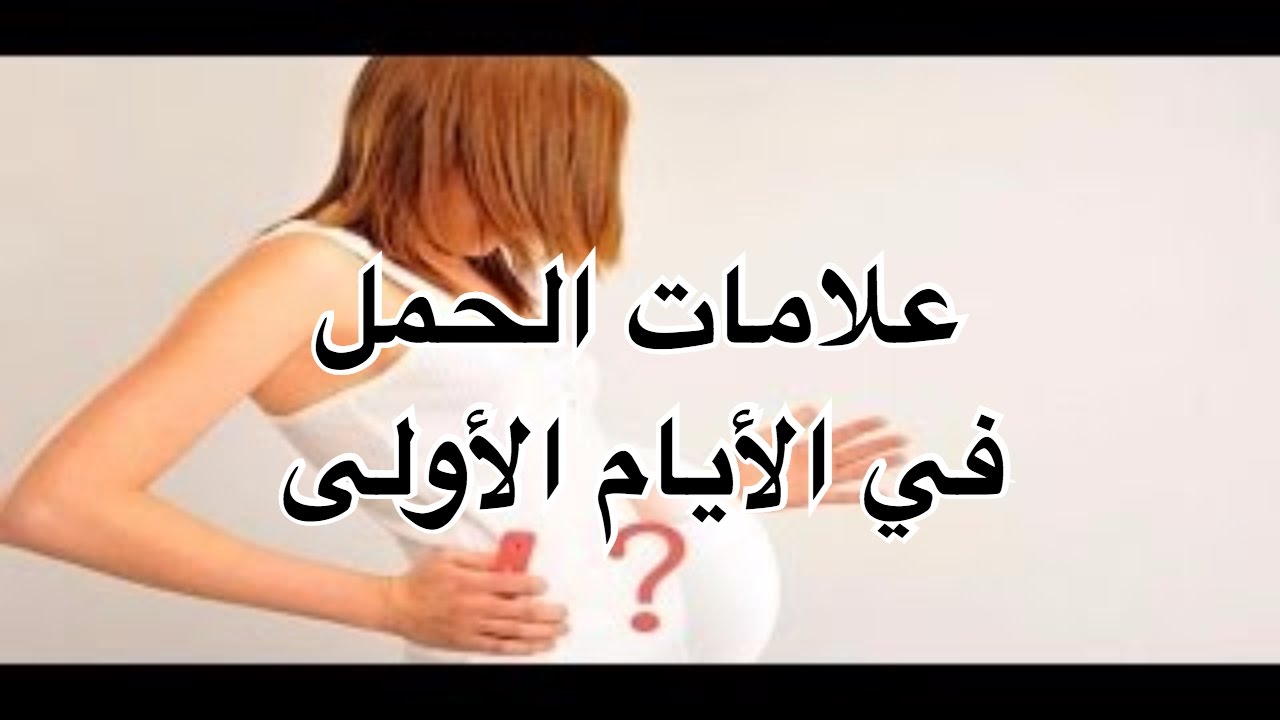 ماهي علامات الحمل الاولى , كيف تعرفى انك حامل