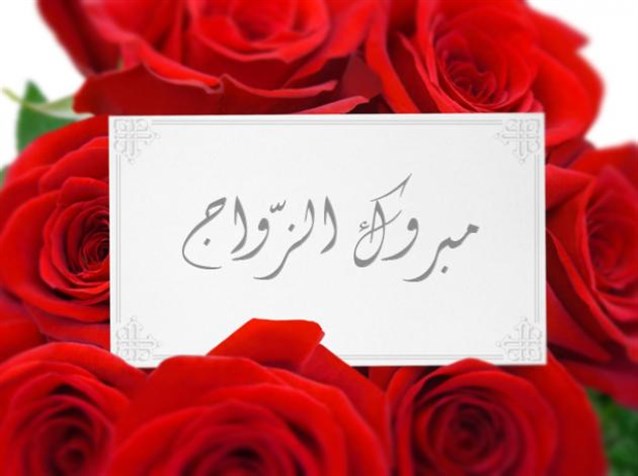 تهنئة بمناسبة زفاف - اشيك تهنئة 2020 3825 6