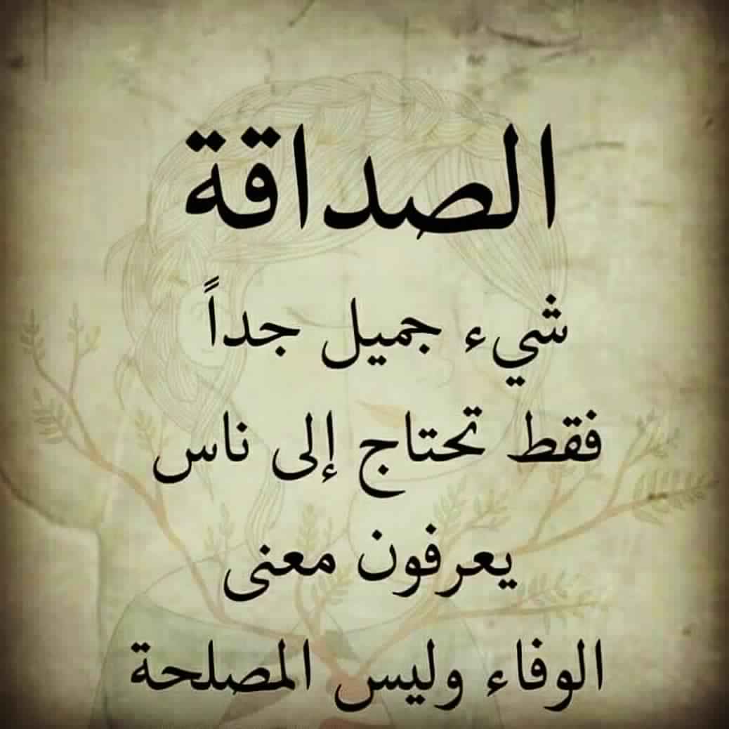 شعر في الصداقة والوفاء , الحب والوفاء هو رمز الصداقة