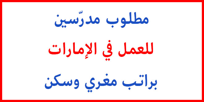 وظائف الامارات مدرسين - وظائف لا تعوض في الامارات 2225 1