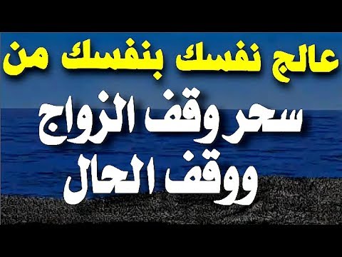 علاج سحر وقف الحال مجرب , القران افضل علاج لوقف السحر