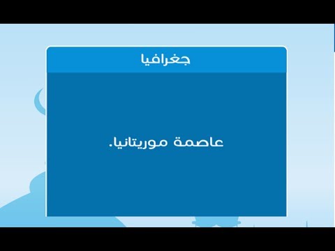 ما هي عاصمة موريتانيا , اجمل مكان في موريتانيا هو عاصمتها تعالي شوفه