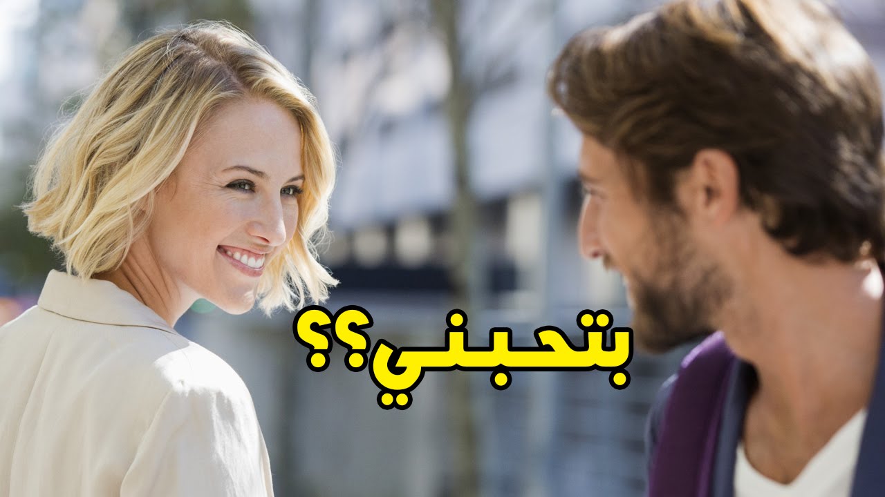 نظرة اعجاب المراة بالرجل - كيف تعرف ان حواء تحبك بجنون 6011