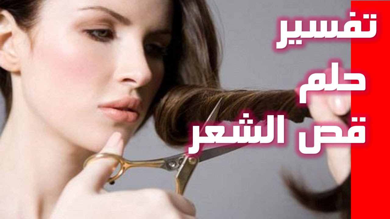 تفسير رؤيا قص الشعر للمتزوجه , هل قص شعرك فى الحلم خير ام شر