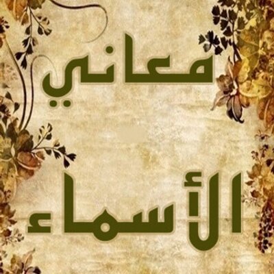 معنى اسم يار - اسم يار رائع لا يفوتك 1744 1