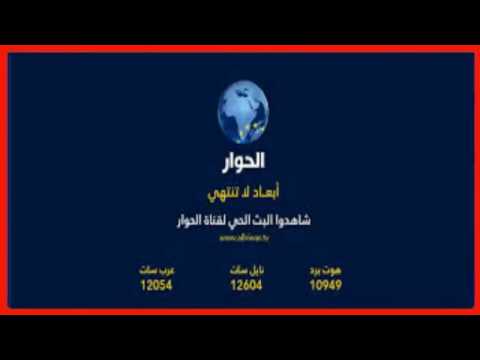 تردد قناة الحوار , اقوى موقع ترددات 2024 