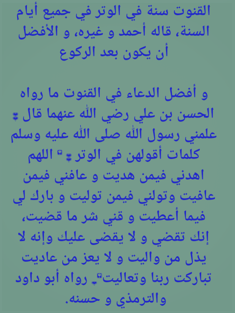 دعاء قنوت الوتر - مايقال بعد الركوع الاخير من صلاة الوتر 1469