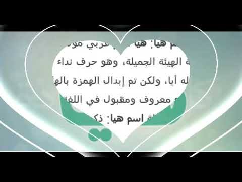 معنى اسم هيا - معني الاسم وتوضيحة 99