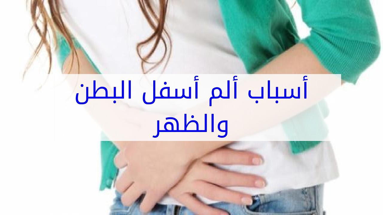 اسباب الم اسفل البطن والظهر , ماذا تعرف عن الم البطن والظهر