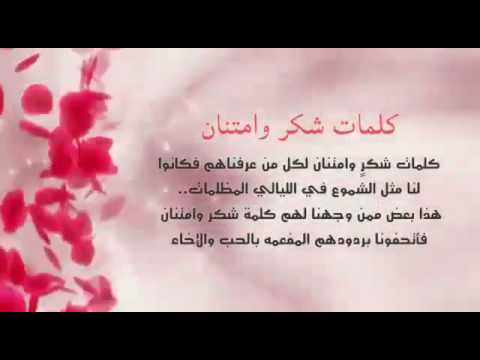 كلمات شكر راقية - اجمل مقتطفات وعبارات شكر 585 1