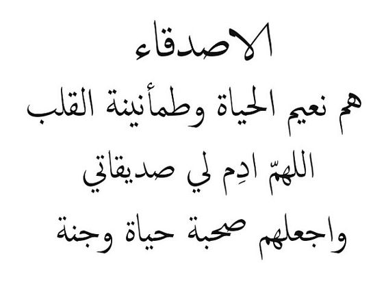 اجمل ما قيل عن الاصدقاء شعر , اجمل الاشعار للاصدقاء الاوفياء المخلصين