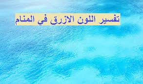 تفسير اللون الازرق في المنام , هل يتعلق اللون الازرق بالحظ