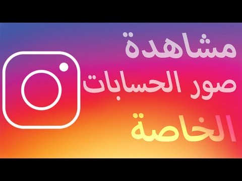 كيف اشوف الصور في الانستقرام المقفل - كشف صور حساب اخر 1121 1