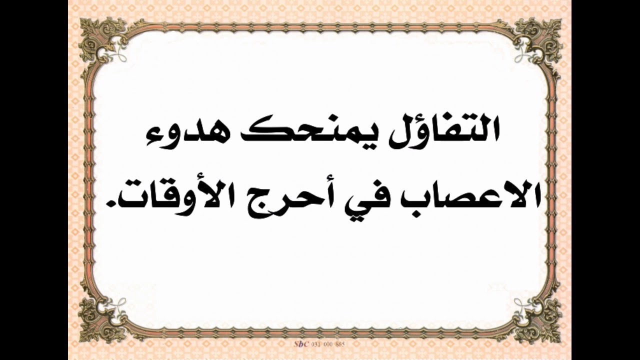 حكم عن التفائل - في التفائل تجد ما يسعد حياتك 3053 11