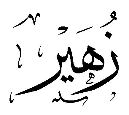 اسم ولد جديد - احلي واجمل الاسماء النيو اللي لسة محدش يعرفها 984 2