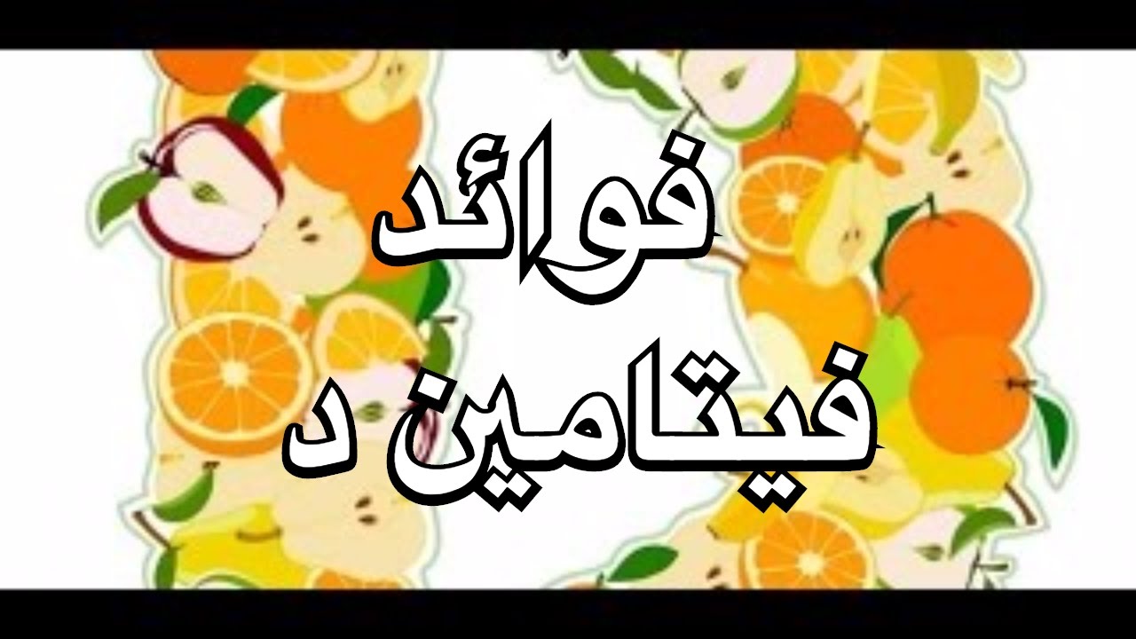 فائدة فيتامين د , معلومات عن فيتامين د