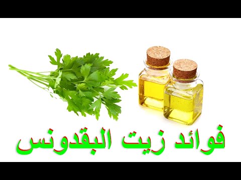 فوائد زيت البقدونس - تعرفوا علي فوائده المذهلة