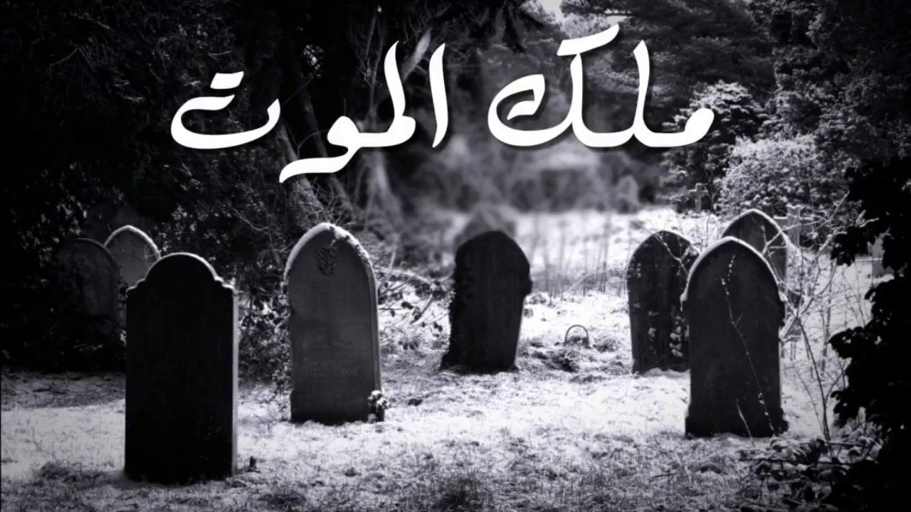 رؤية ملك الموت في المنام - عزرائيل و خيره و شره 2480