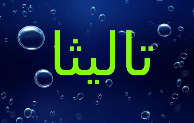 اسماء بنات 2019 بحرف التاء - احلي اسم لاحلي بنوتة 3904 4