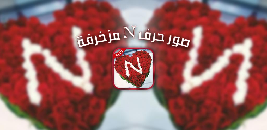 حرف N احبك - حرف من اجمل الحروف الانجليزيه 2018 6