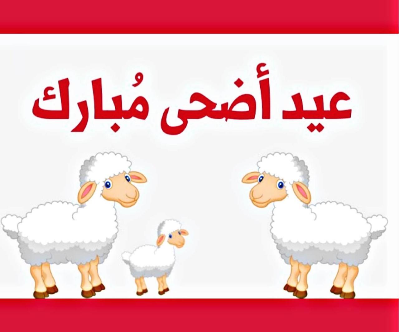 رسائل عيد اضحي , تهاني عيد الاضحي لاقرب الاحباب اليك