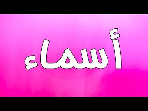 ما معنى اسم اسماء , معني وشرح اسم اسماء