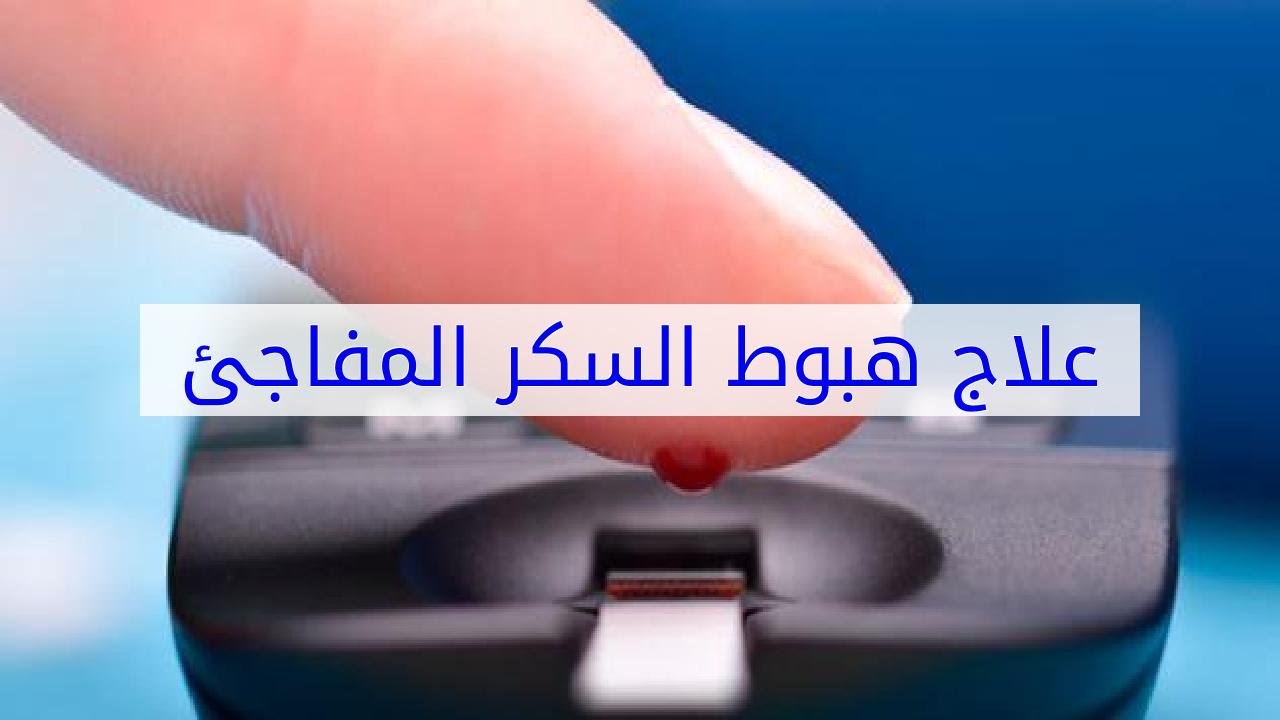 اسباب هبوط السكر المفاجئ , تعرف علي علاج هبوط السكر