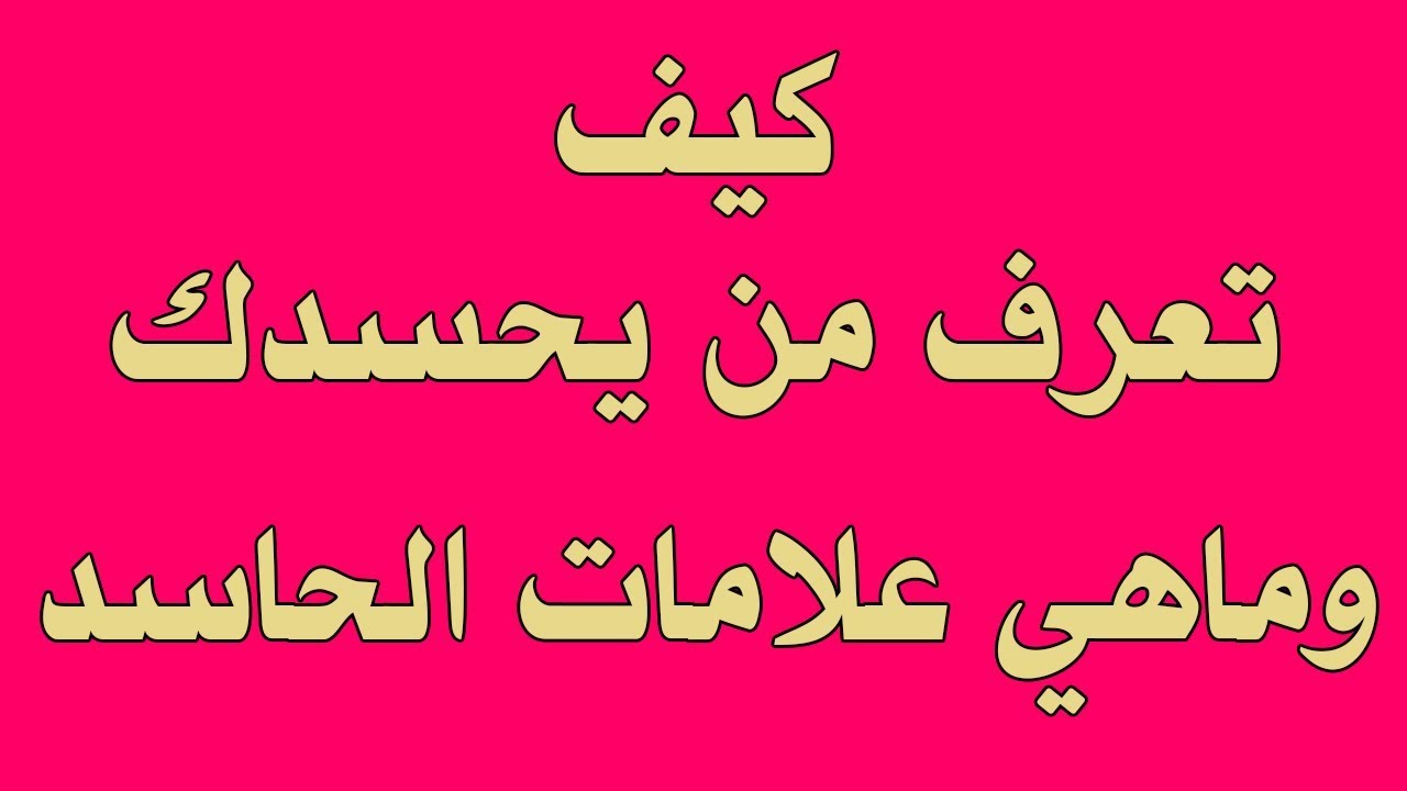 اعراض الحسد في المنزل , عشر اسباب لوجود الحسد في البيت