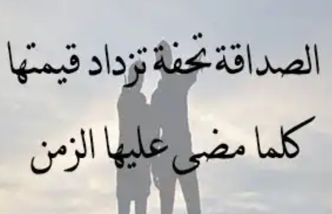 كلام شعر قصير عن الصداقة - الصداقة كنز لا يفنى 1594