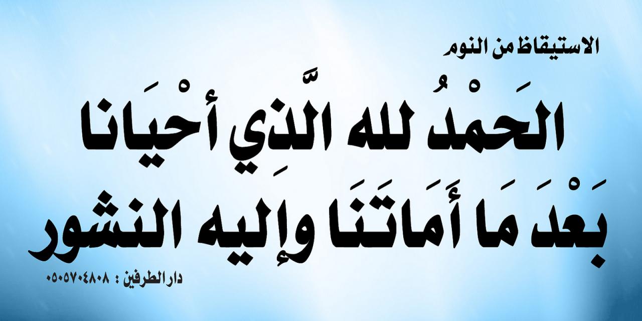 دعاء النوم والاستيقاظ - احمي نفسك من الشيطان 6087 11