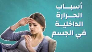 اسباب الحرارة الداخلية , بنتي جالها حمي سببها ايه