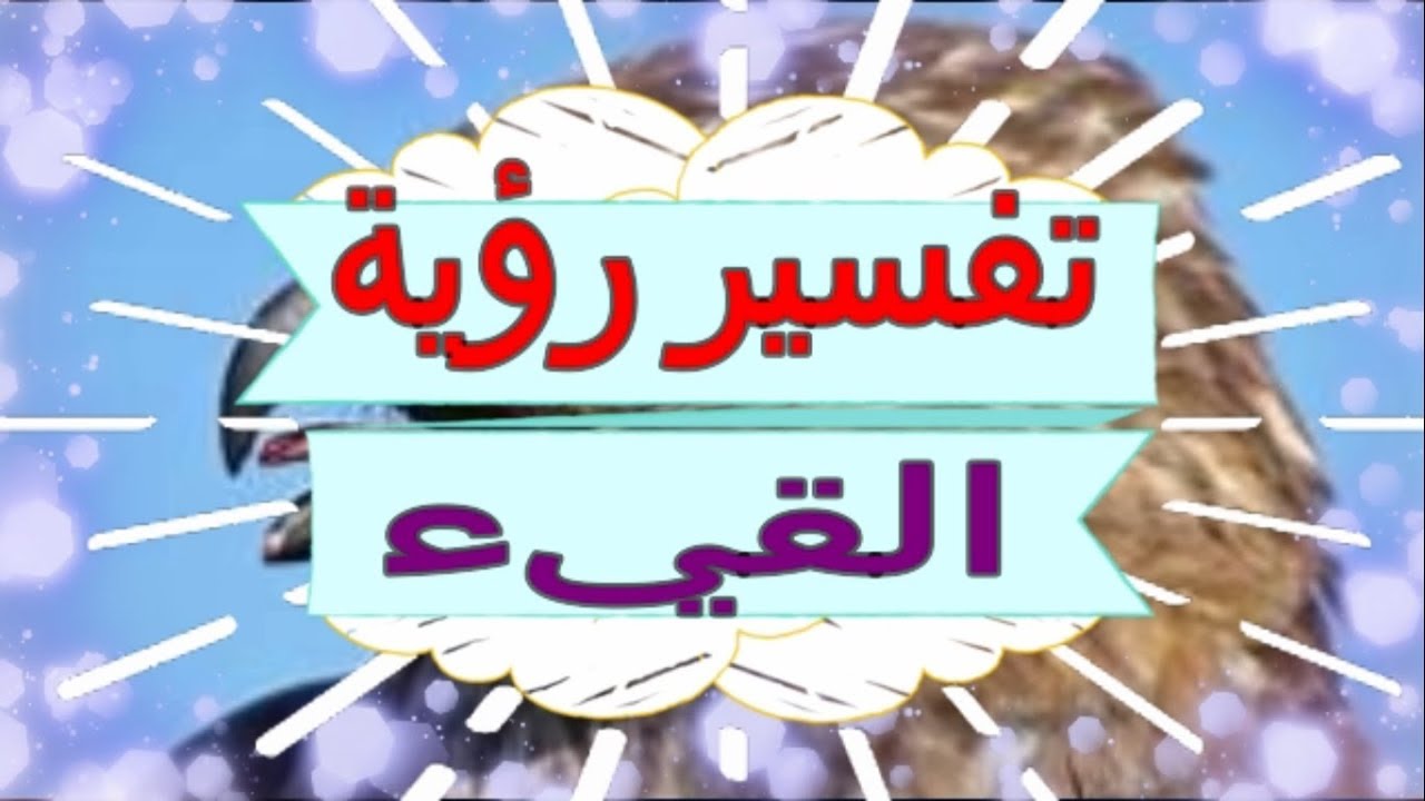 تفسير الاحلام القيء - على ماذا يدل حلم التقيء 6239 2