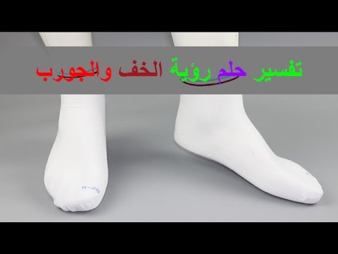 تفسير حلم الجوارب للمتزوجه , معنى رؤيه الزوجه للجوارب