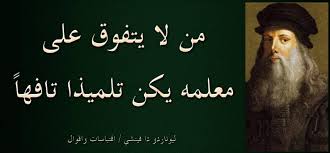 ليوناردو دافنشي اقوال - اقوال ليوناردو دافنشي المشهورة 2309 10