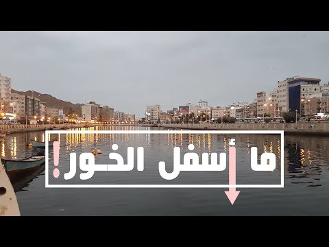 معنى كلمة خور - خور في المعاجم العربية و معانيه 2235