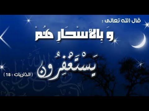 الدعاء في السحر , افصل اوقات الدعاء فى السحر