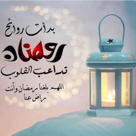 صور كلام عن رمضان , رمضان شهر الخير واللمه الحوه