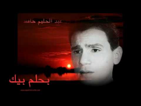 بحلم بيك انا بحلم بيك - صور لكلمات احلى الاغاني 1760 6