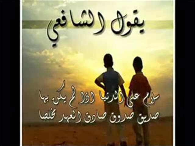 شعر مدح الاصحاب - ابيات شعريه رائعه عن الاصدقاء 2290 11