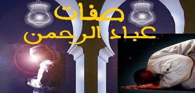 صفات عباد الرحمن , من صفات المؤمنين